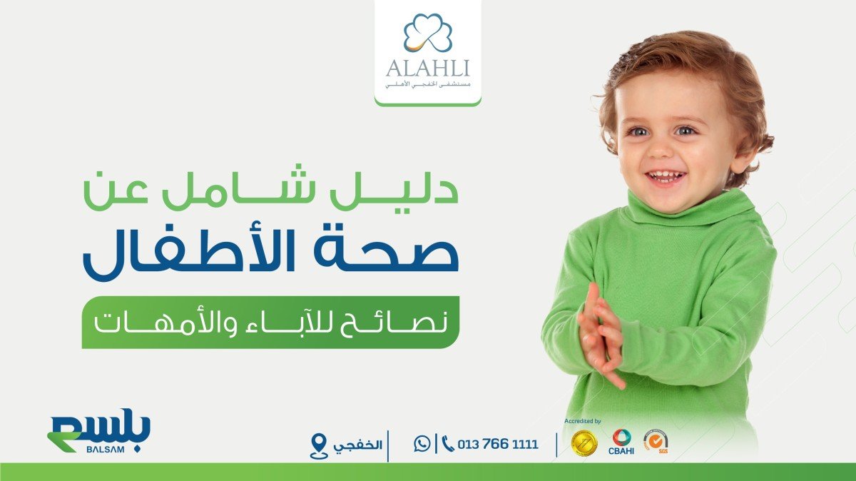 دليل شامل عن صحة الأطفال| نصائح للآباء والأمهات