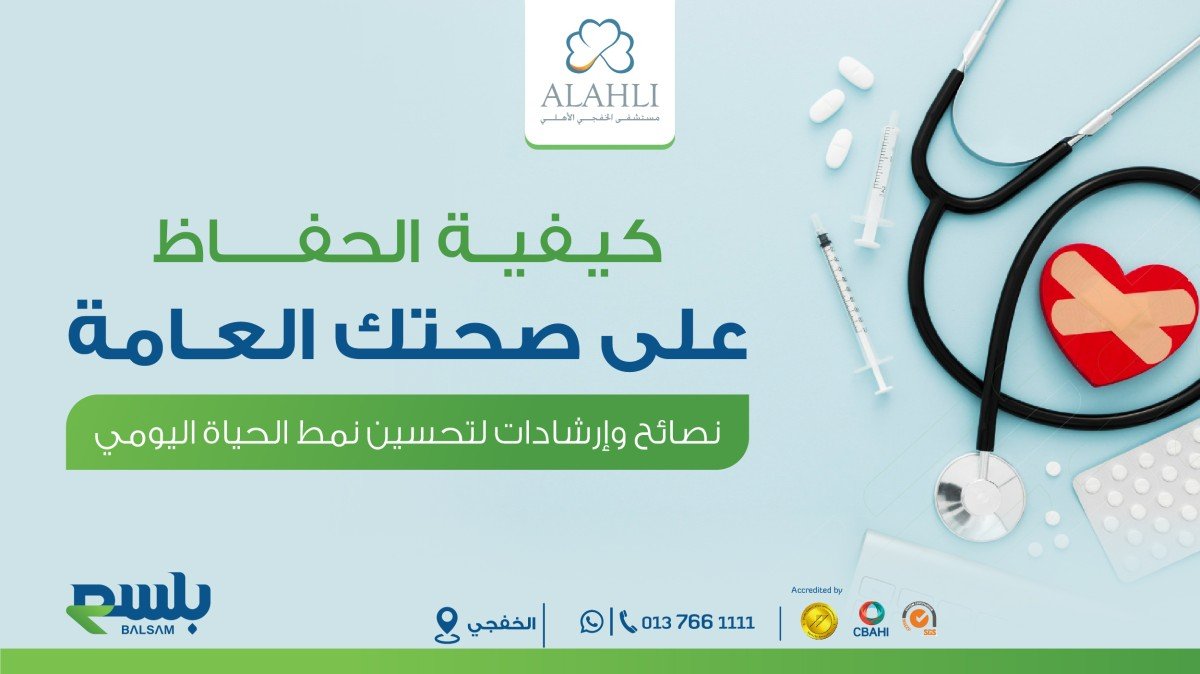 كيفية الحفاظ  على صحتك العامة | نصائح وإرشادات لتحسين نمط الحياة اليومي