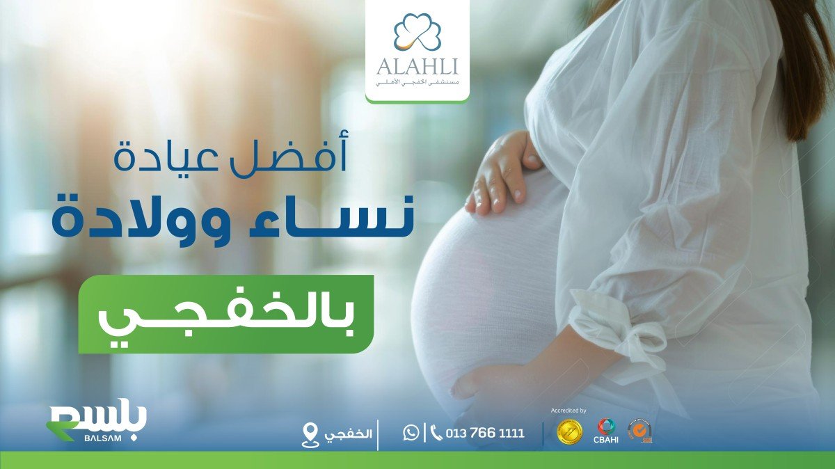 دليل شامل عن أفضل عيادة نساء وولادة بالخفجي | رعاية ما قبل وبعد الولادة للمرأة